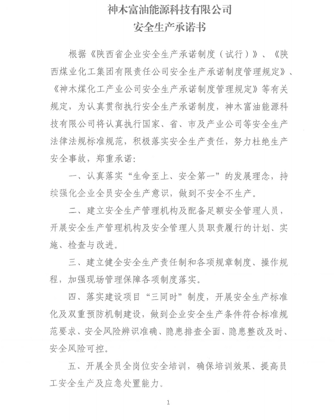神木富油公司清静生产允许书 -  神木富油能源科技有限公司